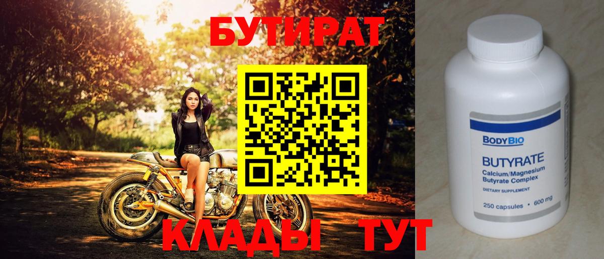 Бутират бутик Наро-Фоминск